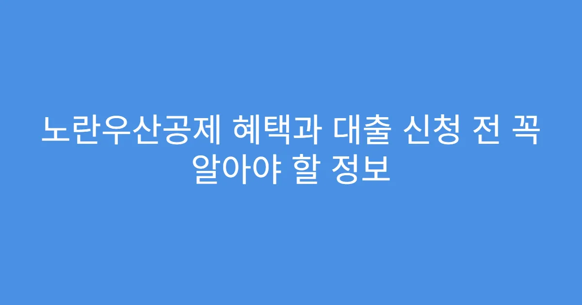 노란우산공제 혜택과 대출 신청 전 꼭 알아야 할 정보