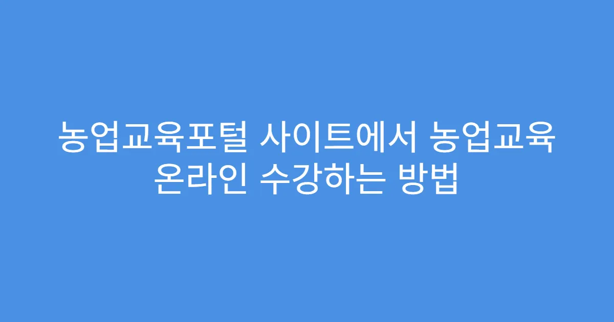농업교육포털 사이트에서 농업교육 온라인 수강하는 방법