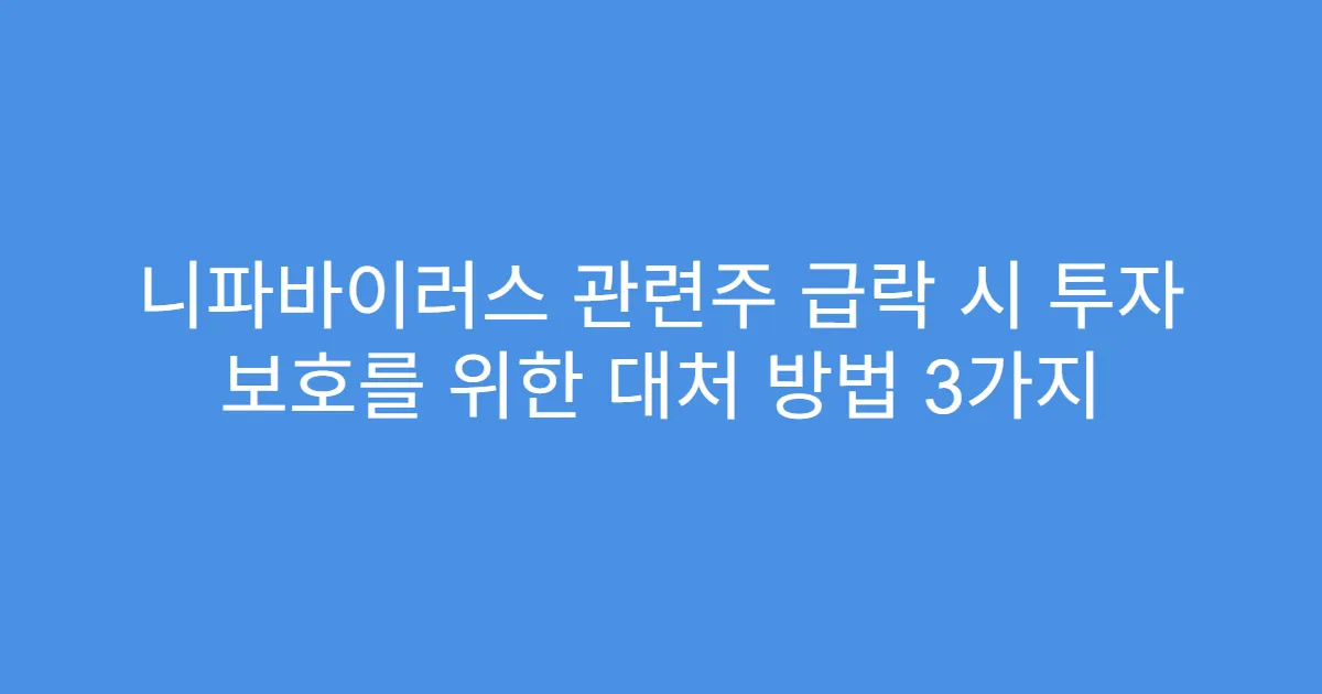 니파바이러스 관련주 급락 시 투자 보호를 위한 대처 방법 3가지