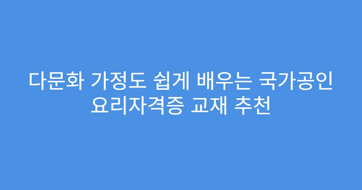 다문화 가정도 쉽게 배우는 국가공인 요리자격증 교재 추천