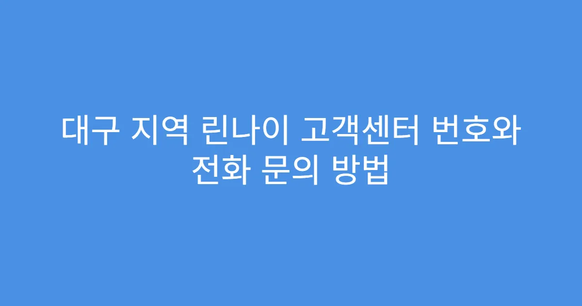 대구 지역 린나이 고객센터 번호와 전화 문의 방법