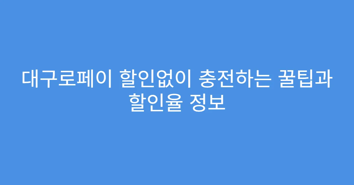 대구로페이 할인없이 충전하는 꿀팁과 할인율 정보