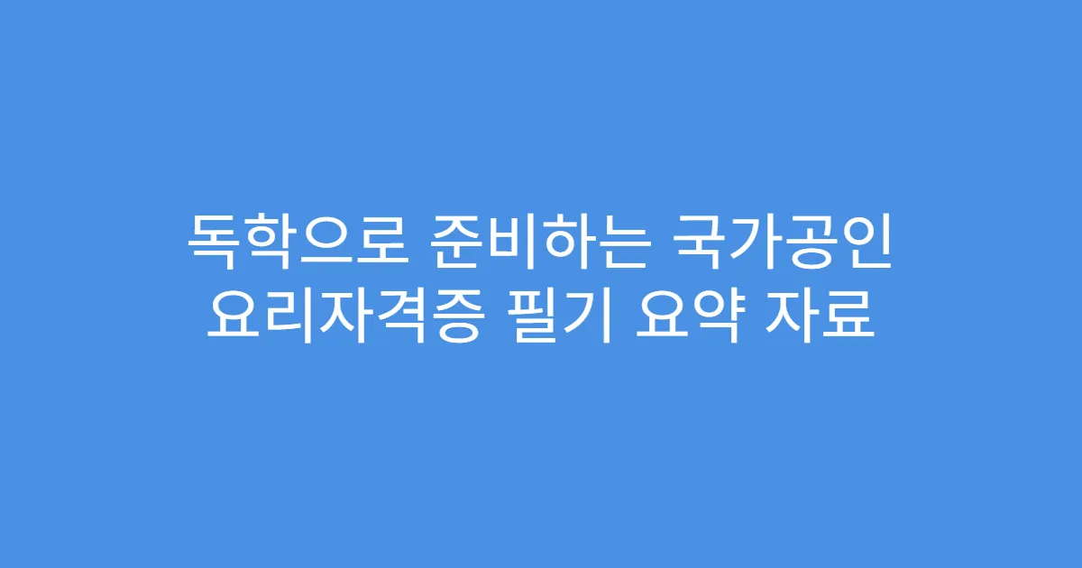 독학으로 준비하는 국가공인 요리자격증 필기 요약 자료