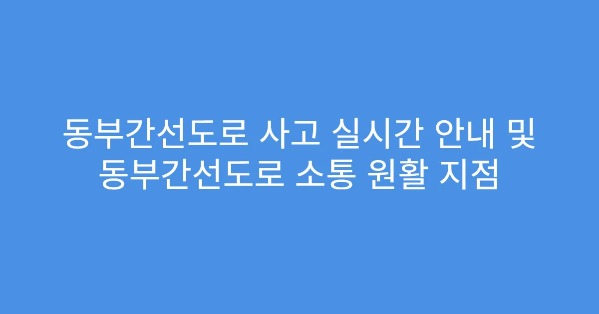 동부간선도로 사고 실시간 안내 및 동부간선도로 소통 원활 지점
