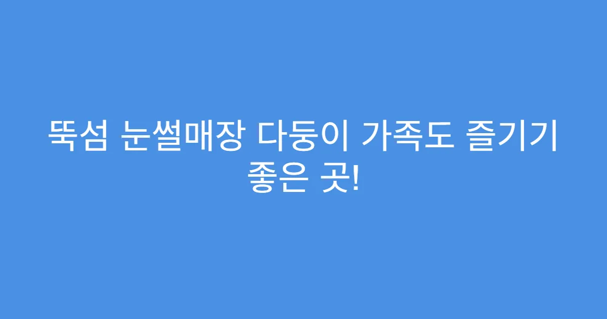 뚝섬 눈썰매장 다둥이 가족도 즐기기 좋은 곳!