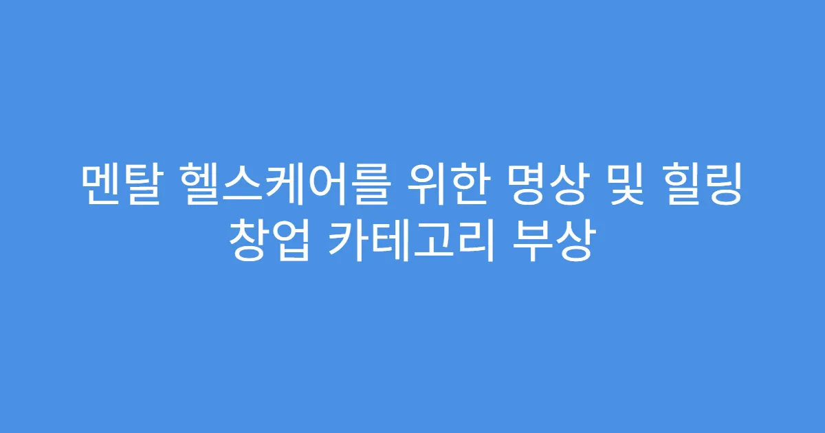 멘탈 헬스케어를 위한 명상 및 힐링 창업 카테고리 부상