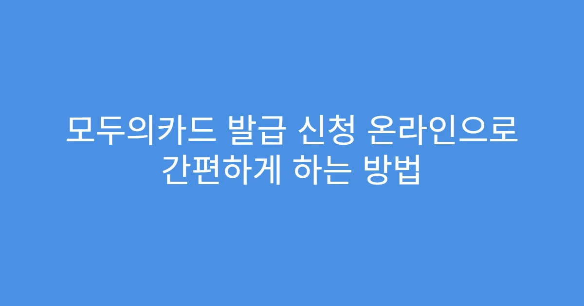모두의카드 발급 신청 온라인으로 간편하게 하는 방법
