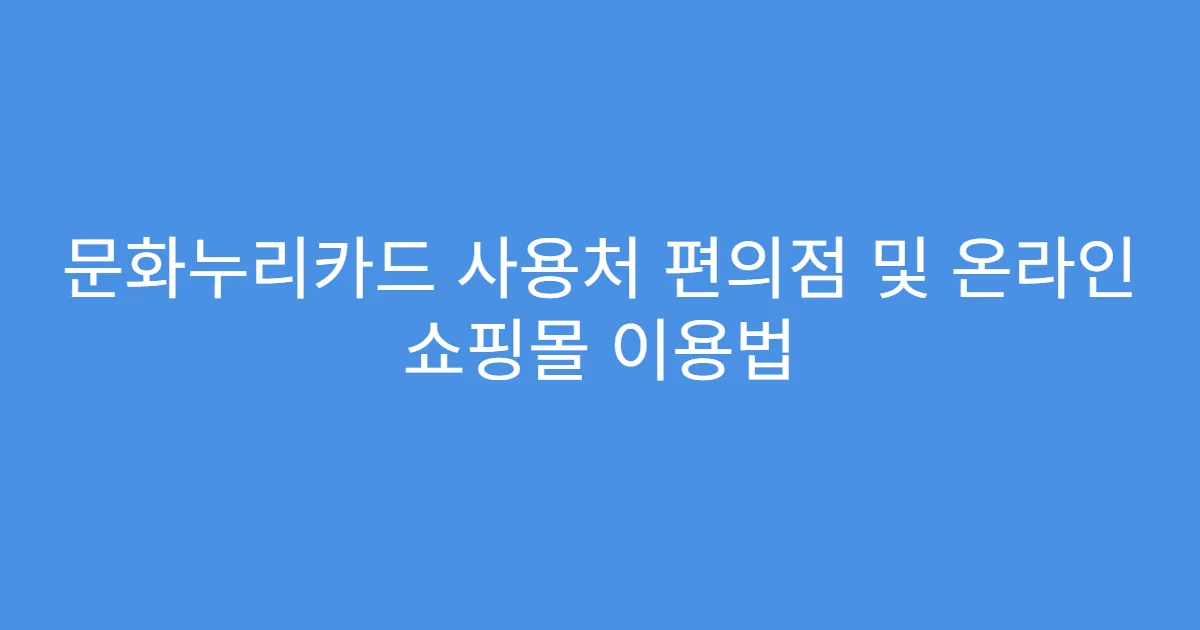 문화누리카드 사용처 편의점 및 온라인 쇼핑몰 이용법