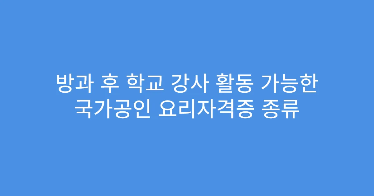 방과 후 학교 강사 활동 가능한 국가공인 요리자격증 종류