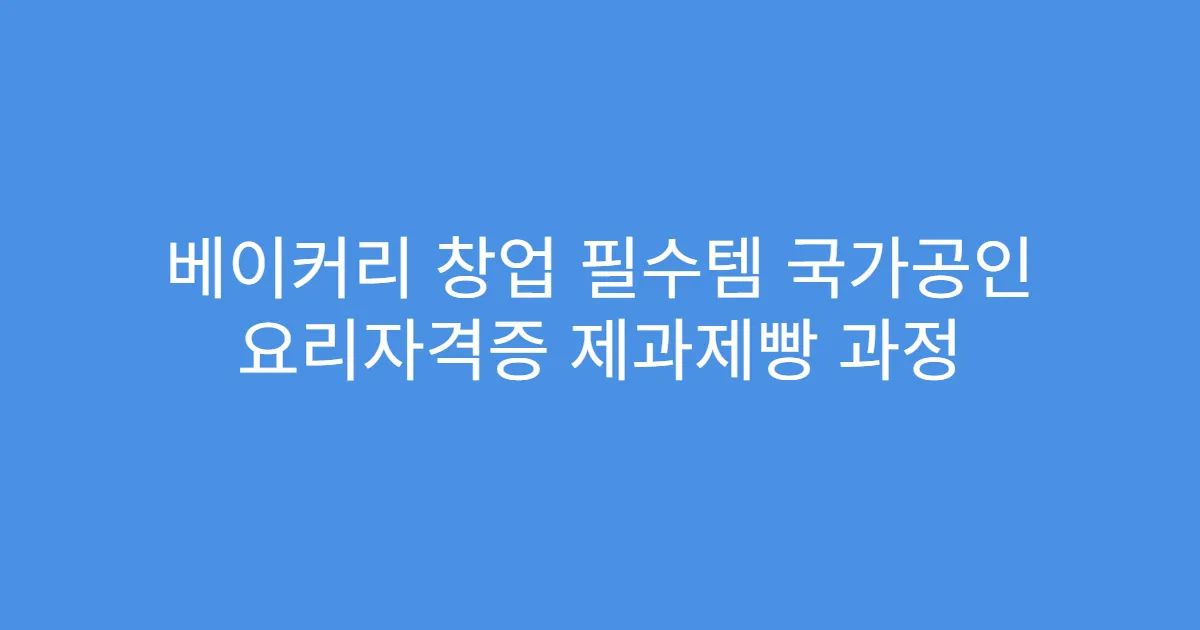 베이커리 창업 필수템 국가공인 요리자격증 제과제빵 과정