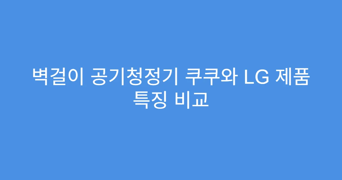 벽걸이 공기청정기 쿠쿠와 LG 제품 특징 비교