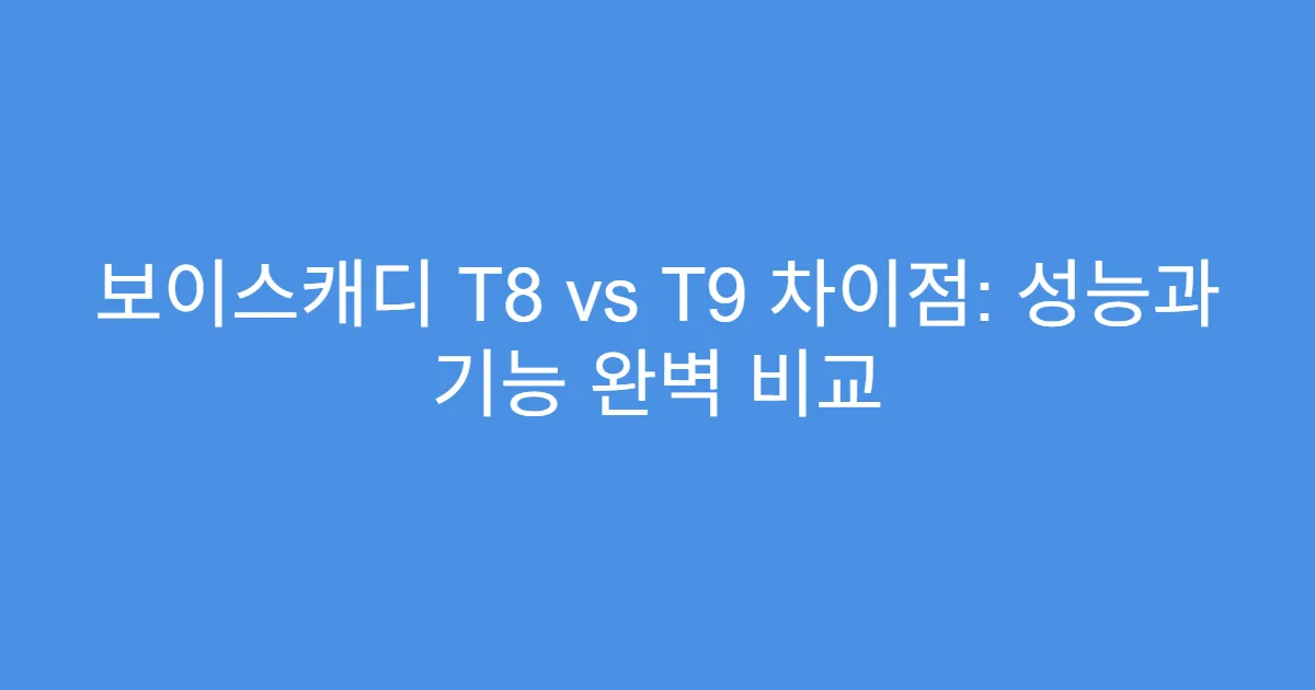 보이스캐디 T8 vs T9 차이점: 성능과 기능 완벽 비교
