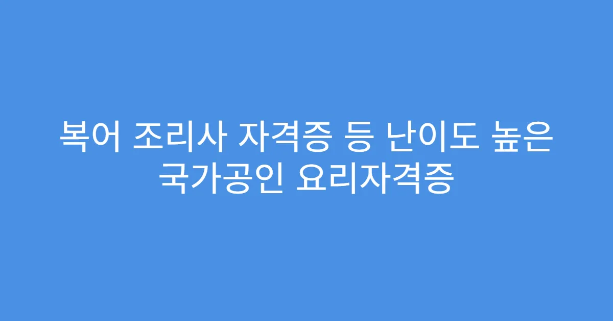 복어 조리사 자격증 등 난이도 높은 국가공인 요리자격증