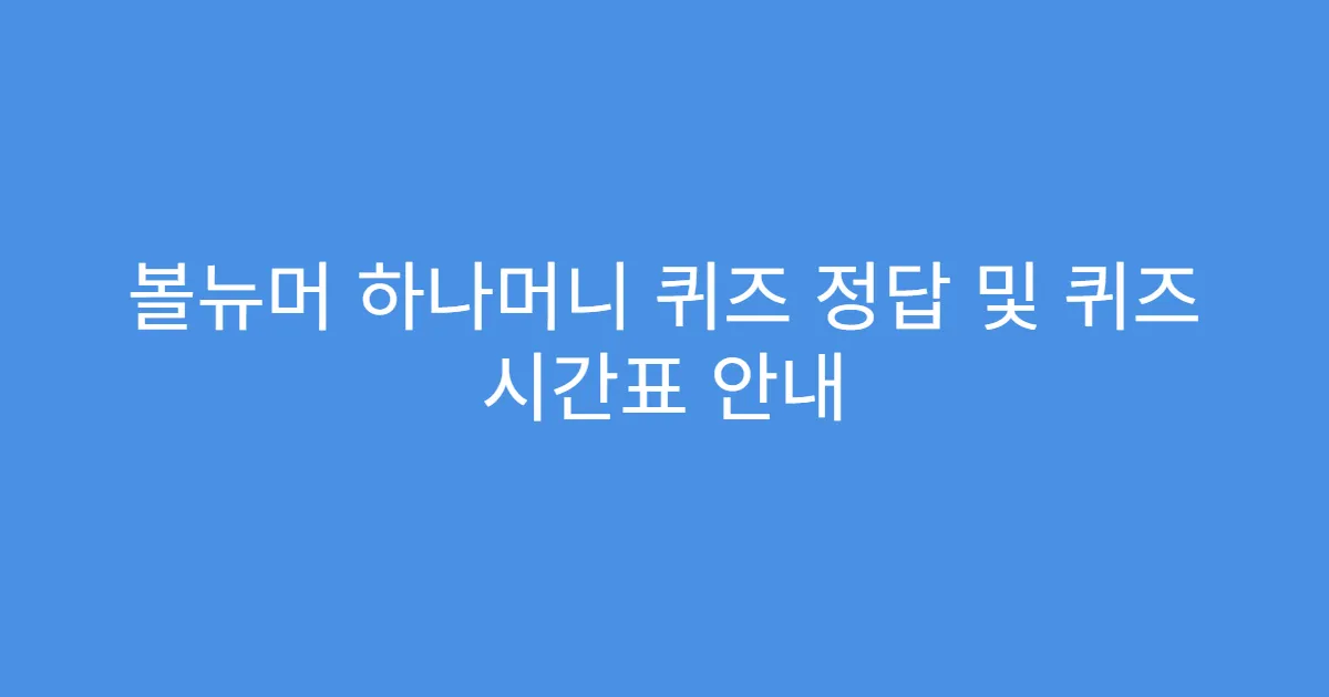 볼뉴머 하나머니 퀴즈 정답 및 퀴즈 시간표 안내