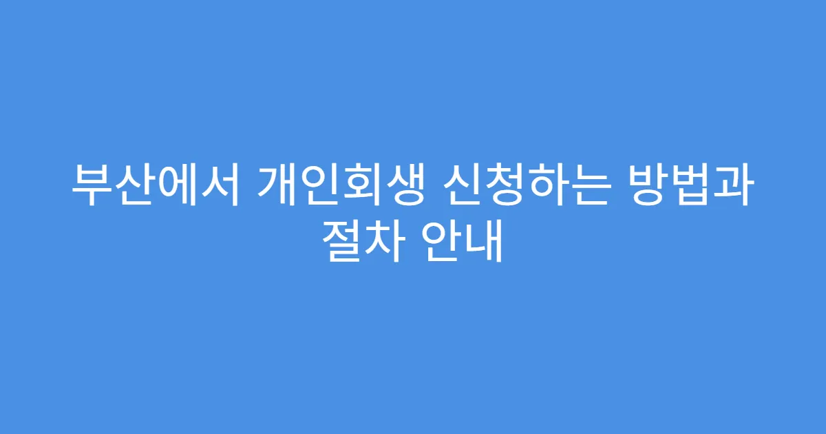 부산에서 개인회생 신청하는 방법과 절차 안내