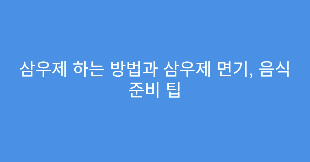 삼우제 하는 방법과 삼우제 면기, 음식 준비 팁
