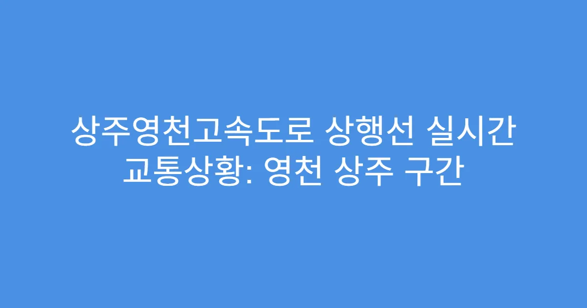 상주영천고속도로 상행선 실시간 교통상황: 영천 상주 구간