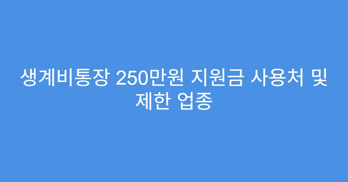 생계비통장 250만원 지원금 사용처 및 제한 업종