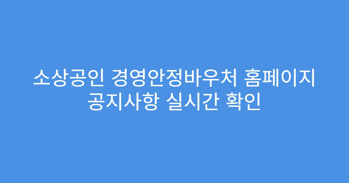 소상공인 경영안정바우처 홈페이지 공지사항 실시간 확인