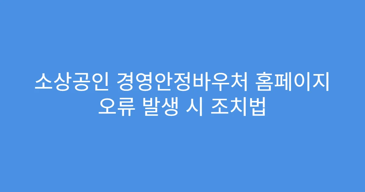 소상공인 경영안정바우처 홈페이지 오류 발생 시 조치법