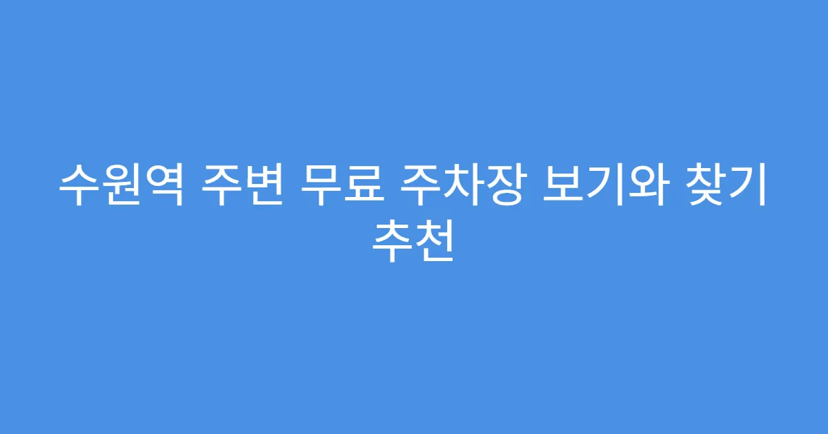 수원역 주변 무료 주차장 보기와 찾기 추천