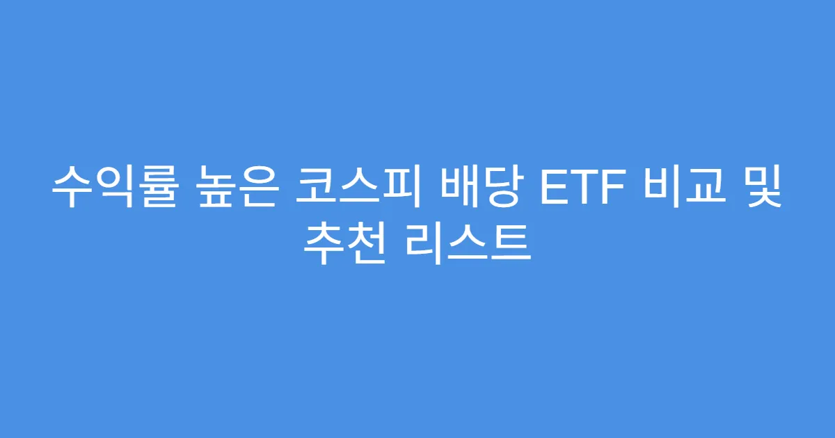 수익률 높은 코스피 배당 ETF 비교 및 추천 리스트
