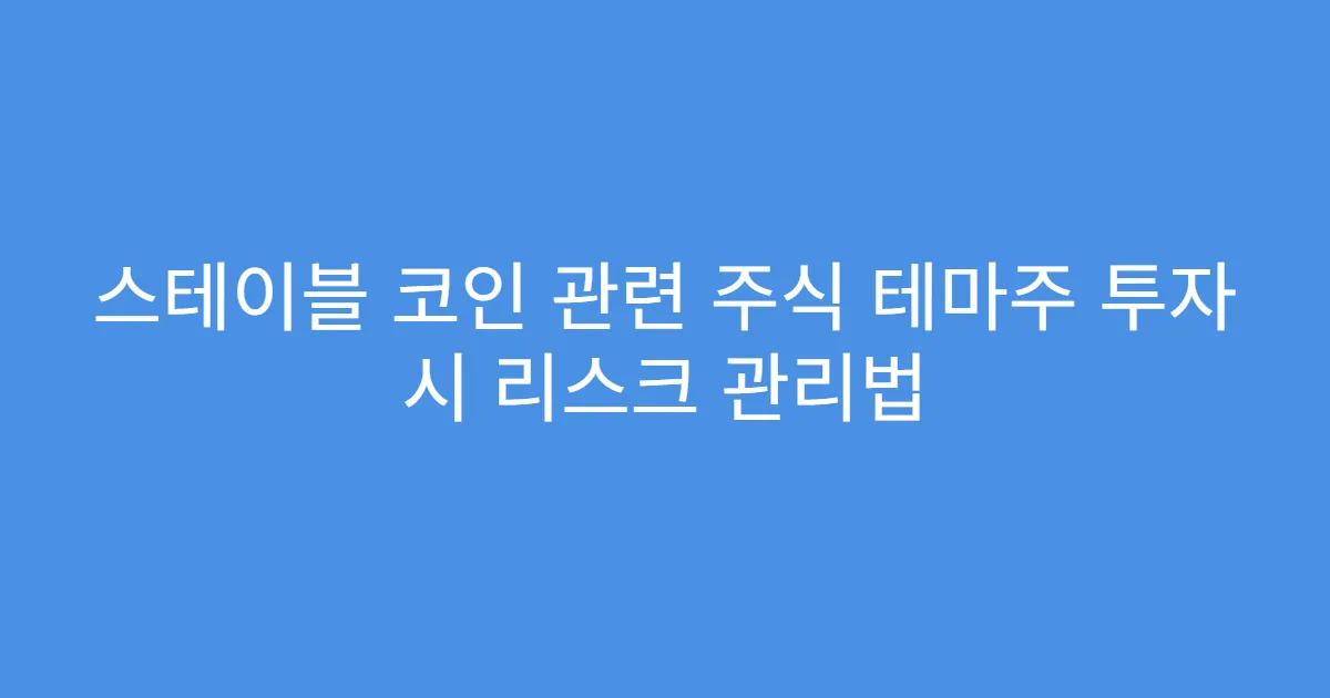 스테이블 코인 관련 주식 테마주 투자 시 리스크 관리법
