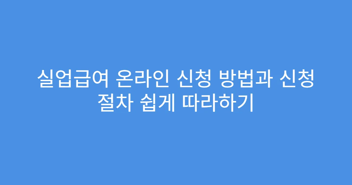 실업급여 온라인 신청 방법과 신청 절차 쉽게 따라하기