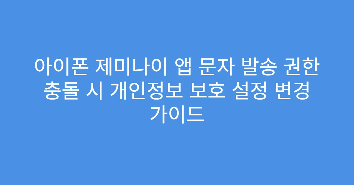 아이폰 제미나이 앱 문자 발송 권한 충돌 시 개인정보 보호 설정 변경 가이드
