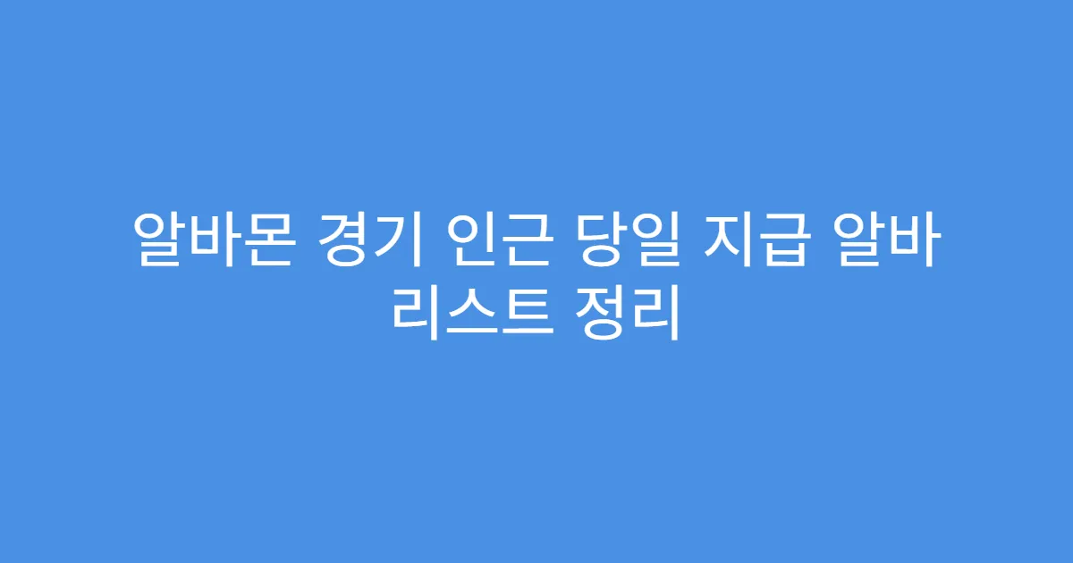알바몬 경기 인근 당일 지급 알바 리스트 정리