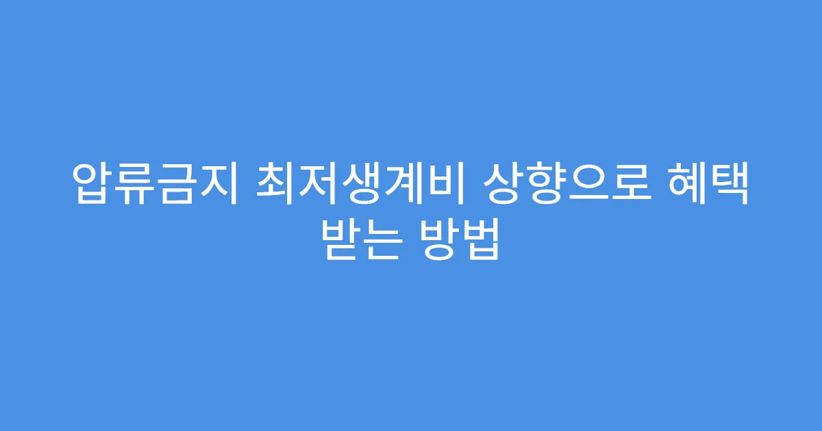 압류금지 최저생계비 상향으로 혜택 받는 방법