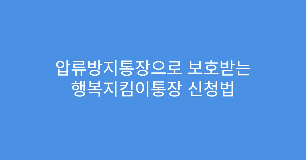 압류방지통장으로 보호받는 행복지킴이통장 신청법