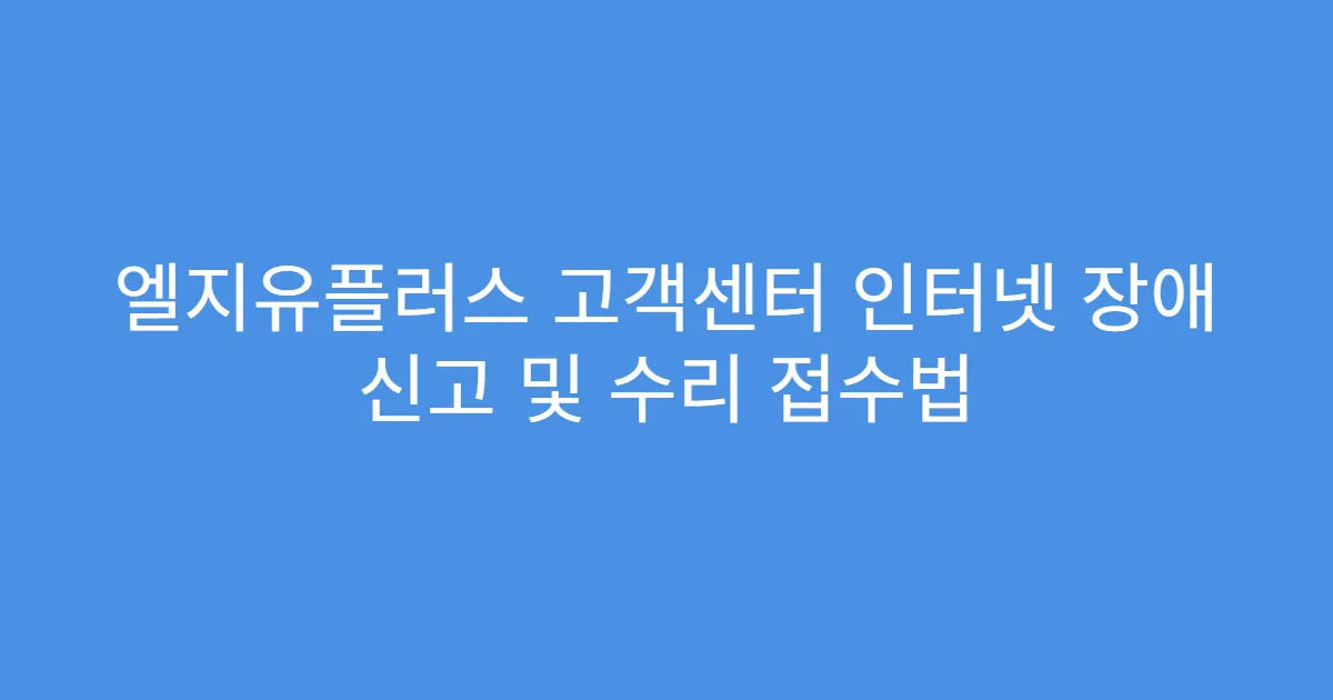엘지유플러스 고객센터 인터넷 장애 신고 및 수리 접수법