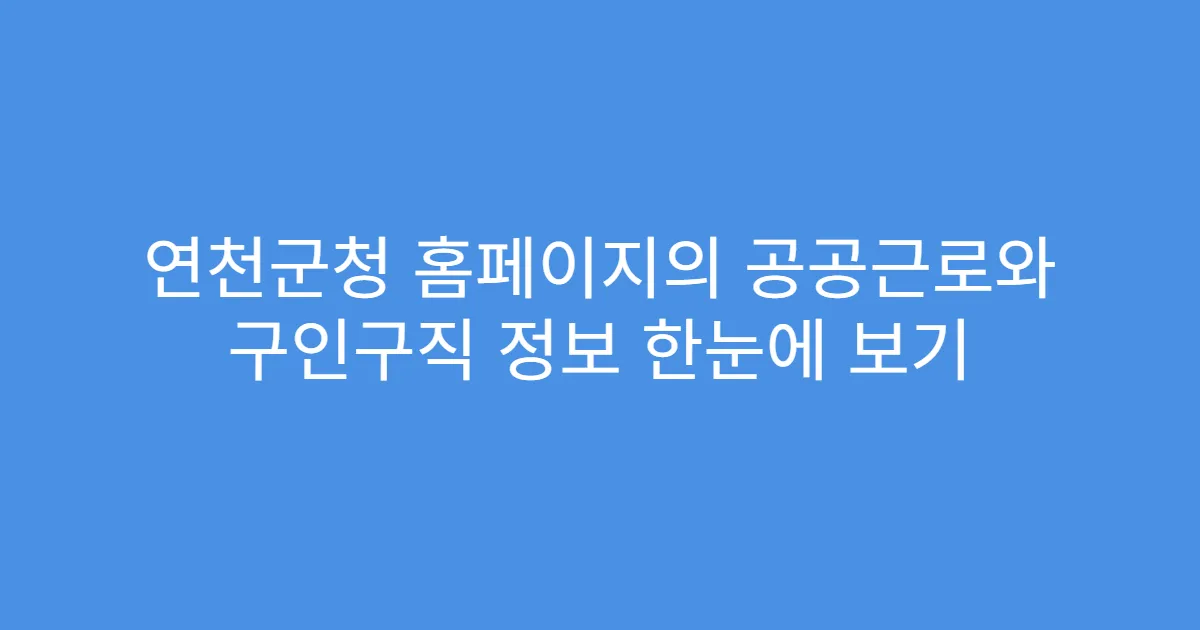 연천군청 홈페이지의 공공근로와 구인구직 정보 한눈에 보기