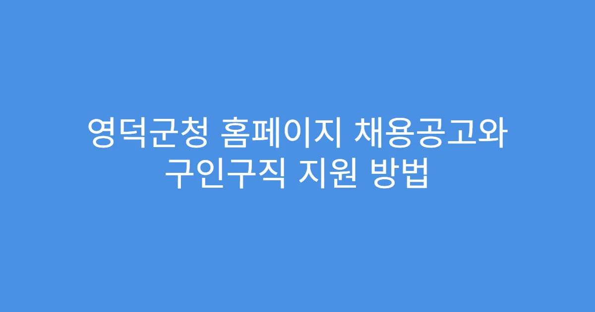 영덕군청 홈페이지 채용공고와 구인구직 지원 방법