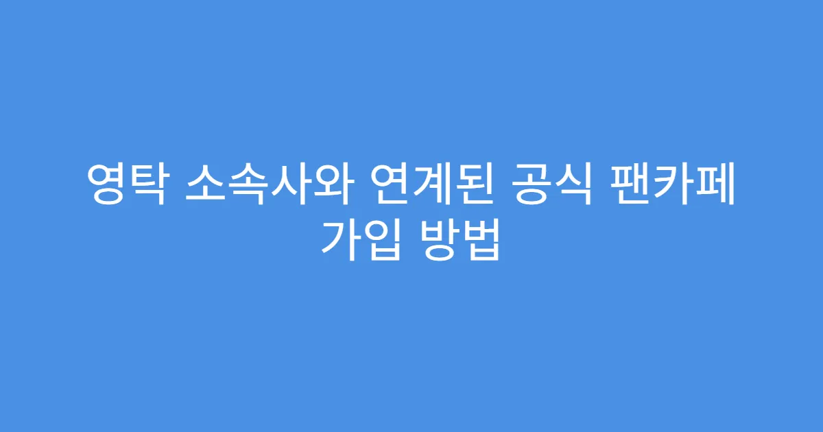 영탁 소속사와 연계된 공식 팬카페 가입 방법