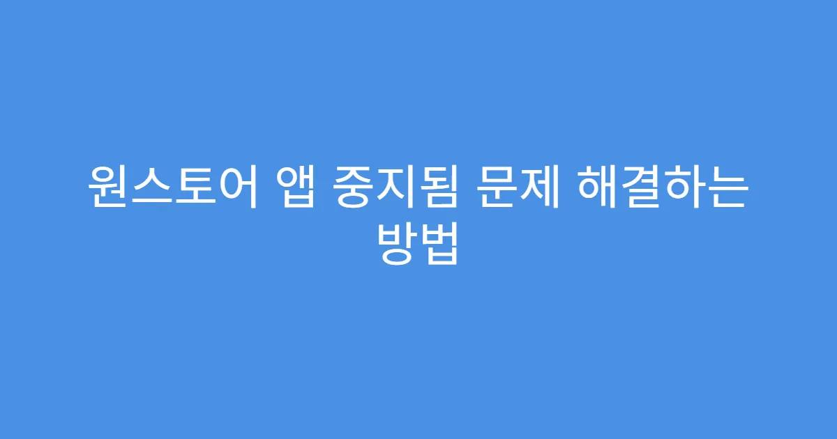 원스토어 앱 중지됨 문제 해결하는 방법