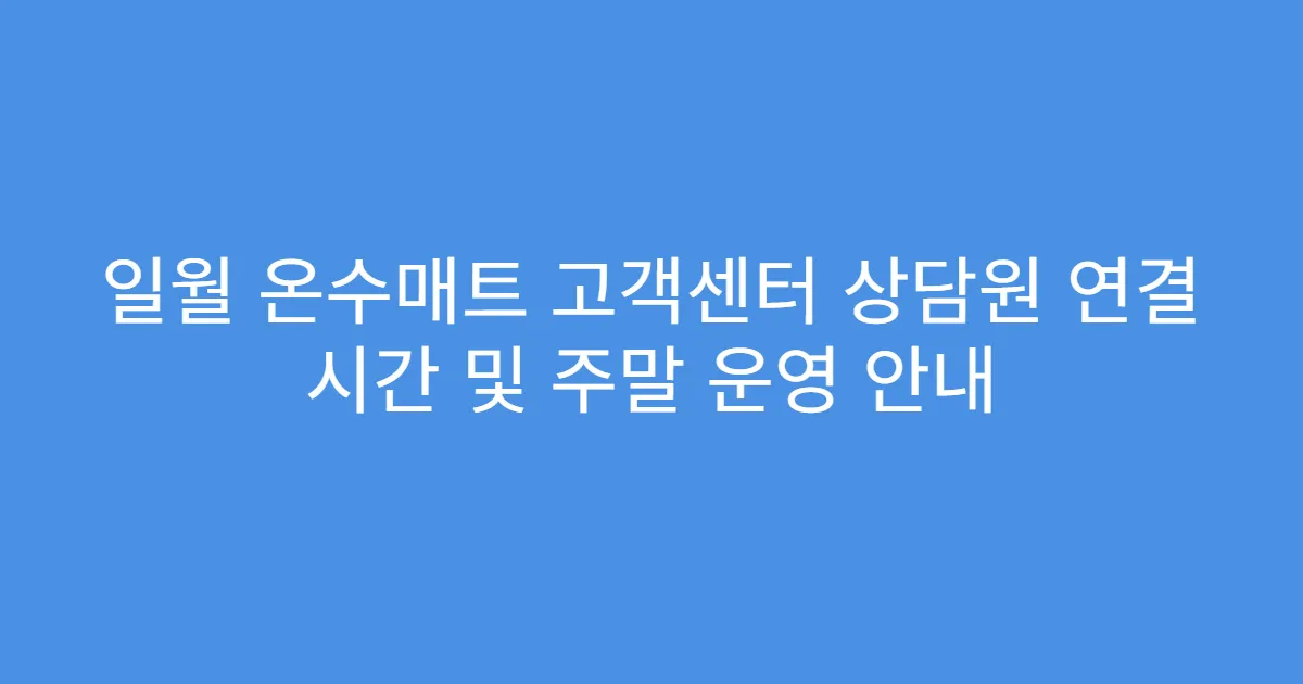 일월 온수매트 고객센터 상담원 연결 시간 및 주말 운영 안내