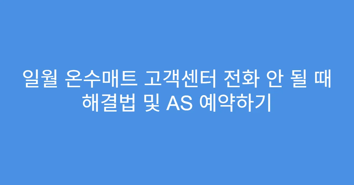 일월 온수매트 고객센터 전화 안 될 때 해결법 및 AS 예약하기