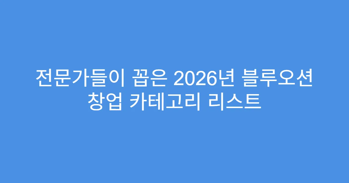 전문가들이 꼽은 2026년 블루오션 창업 카테고리 리스트