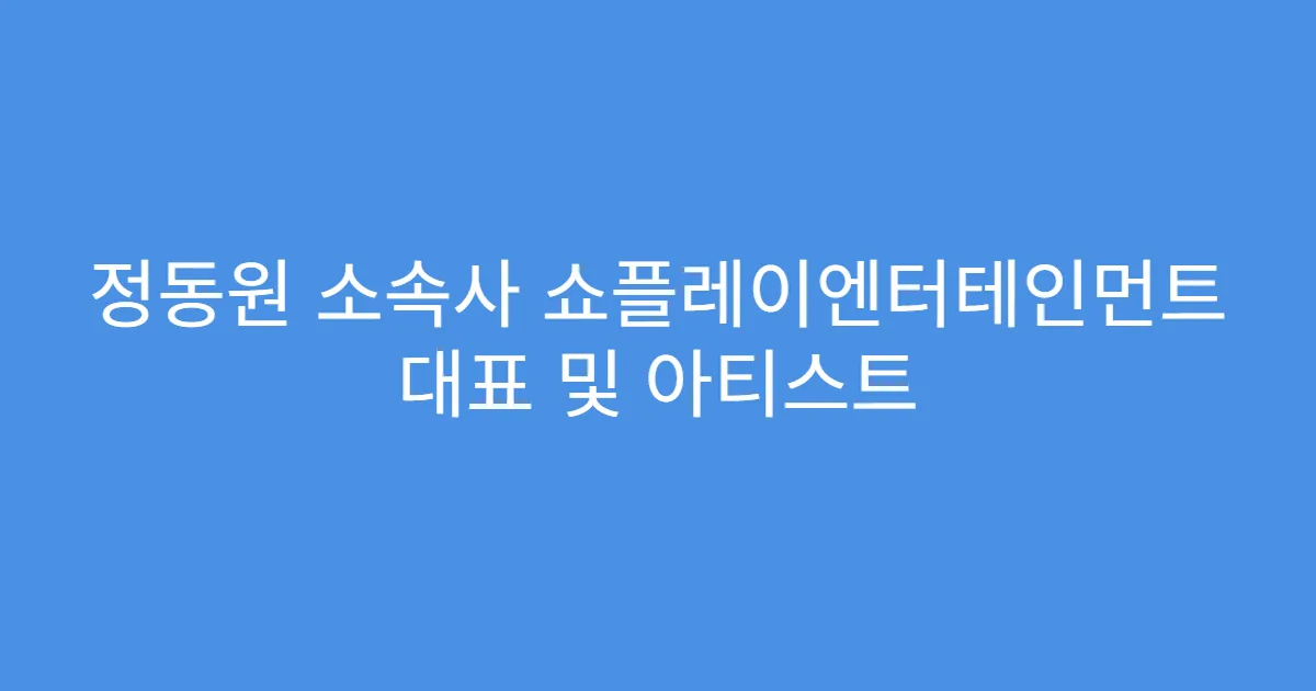 정동원 소속사 쇼플레이엔터테인먼트 대표 및 아티스트