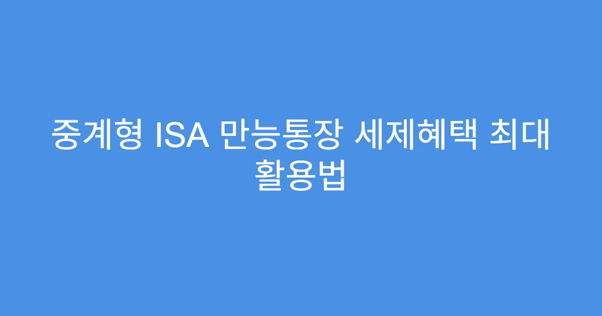 중계형 ISA 만능통장 세제혜택 최대 활용법