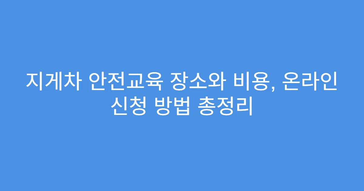 지게차 안전교육 장소와 비용, 온라인 신청 방법 총정리