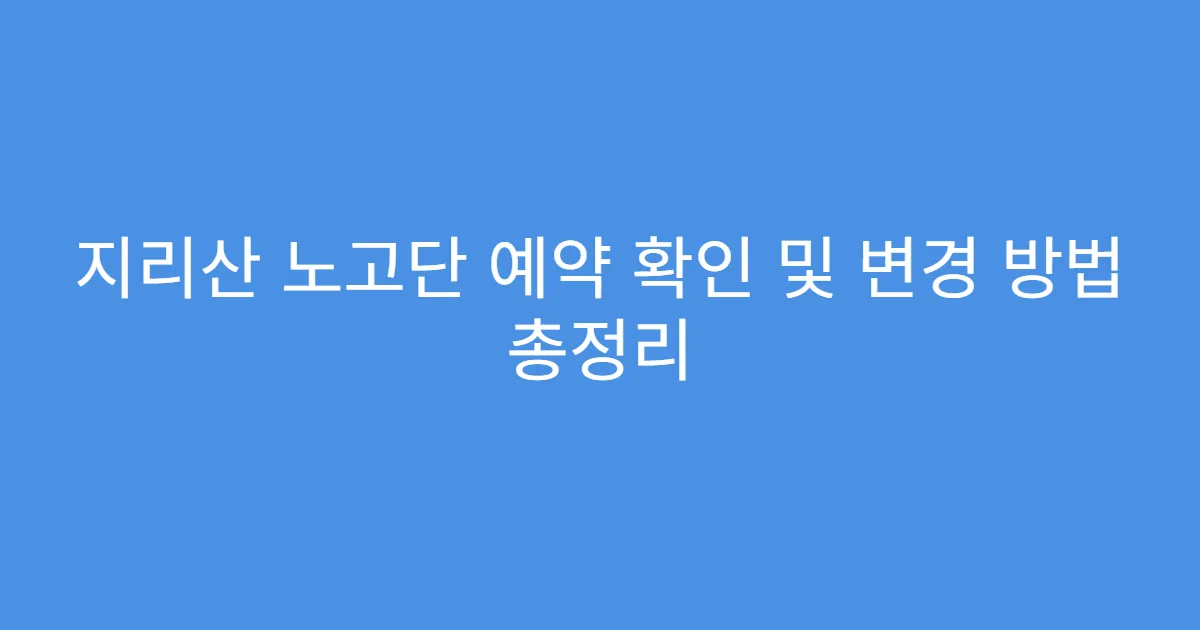 지리산 노고단 예약 확인 및 변경 방법 총정리