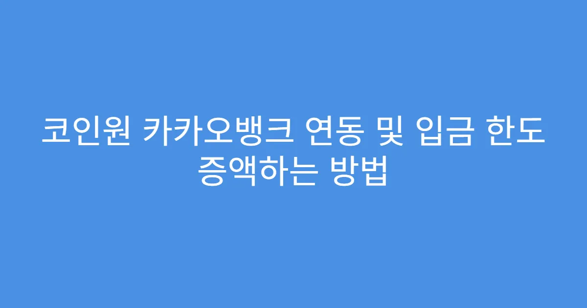 코인원 카카오뱅크 연동 및 입금 한도 증액하는 방법
