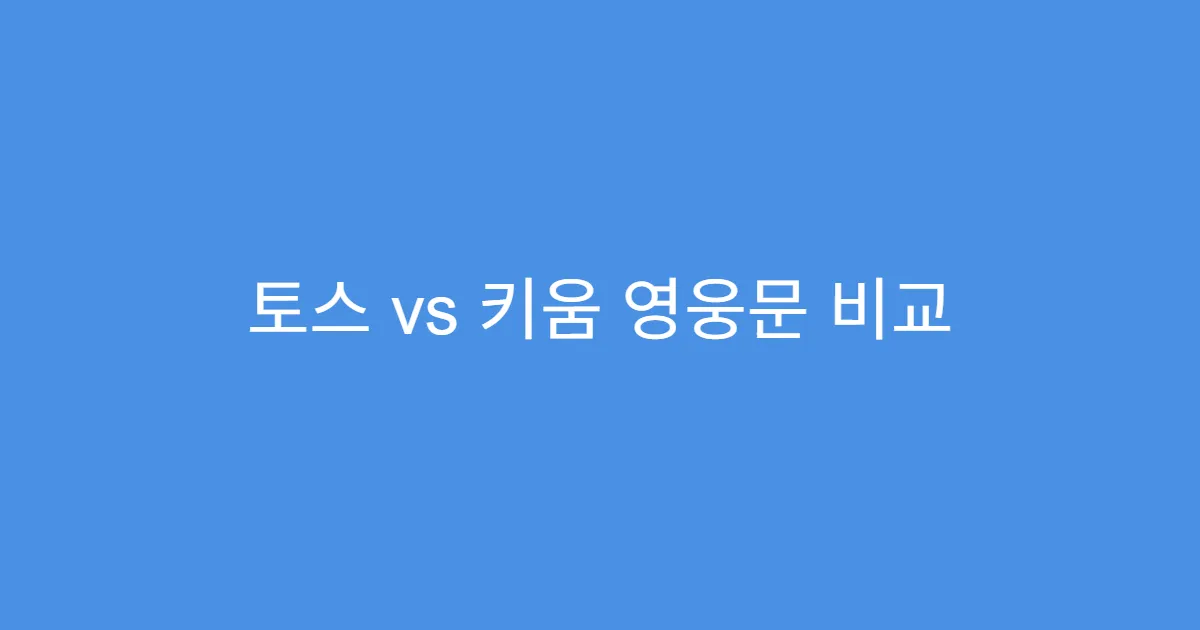 토스 vs 키움 영웅문 비교