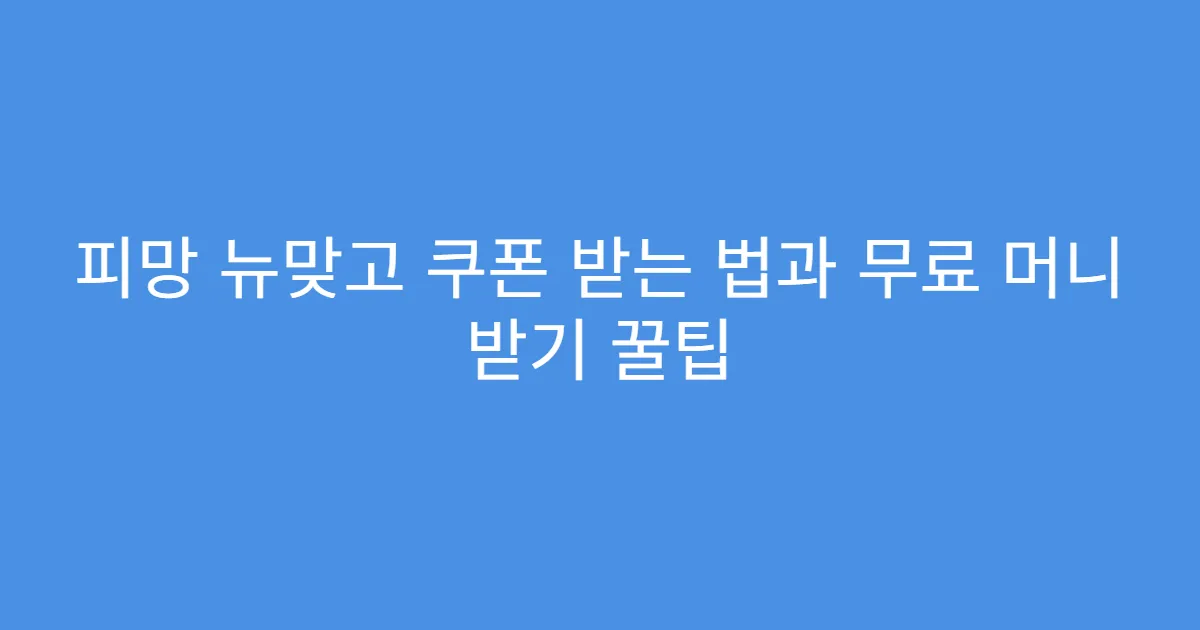 피망 뉴맞고 쿠폰 받는 법과 무료 머니 받기 꿀팁