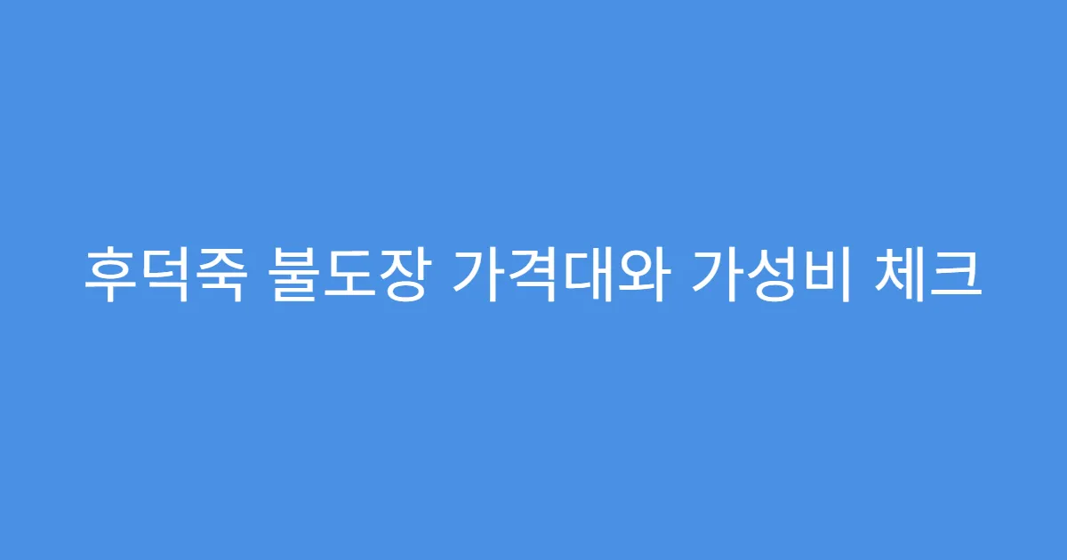 후덕죽 불도장 가격대와 가성비 체크