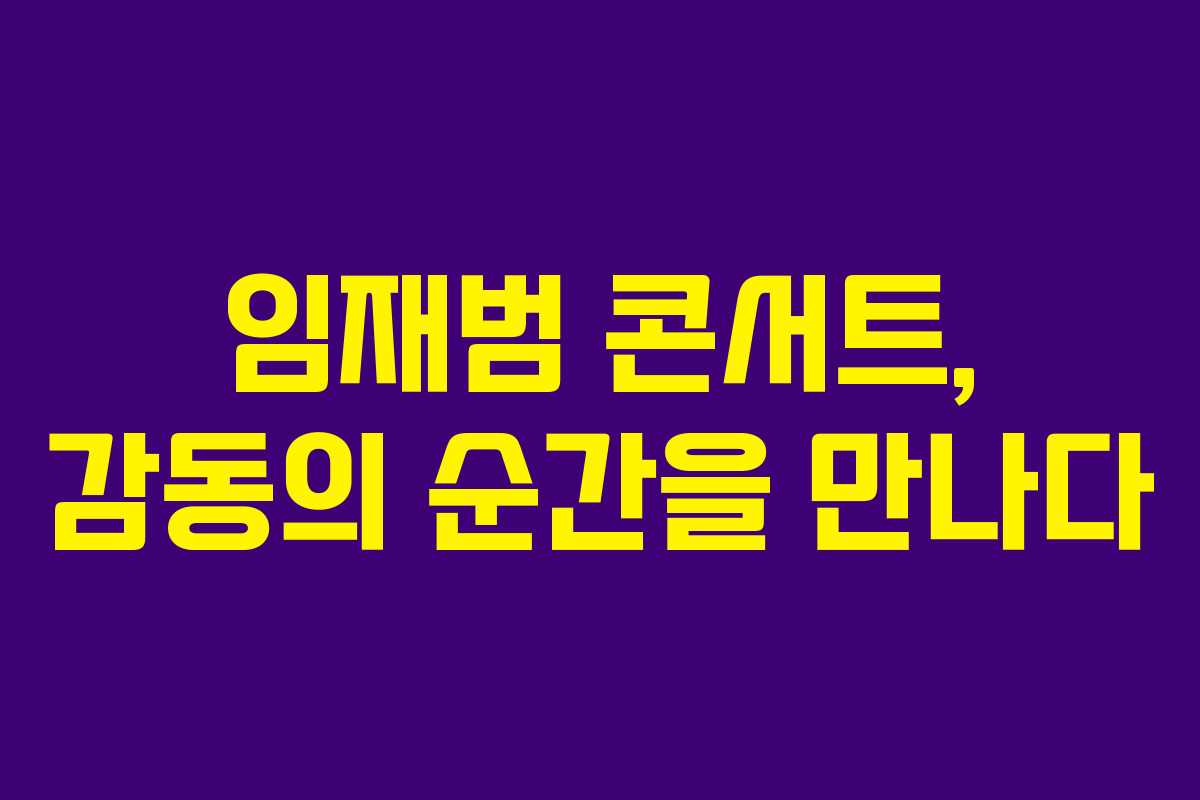 임재범 콘서트, 감동의 순간을 만나다
