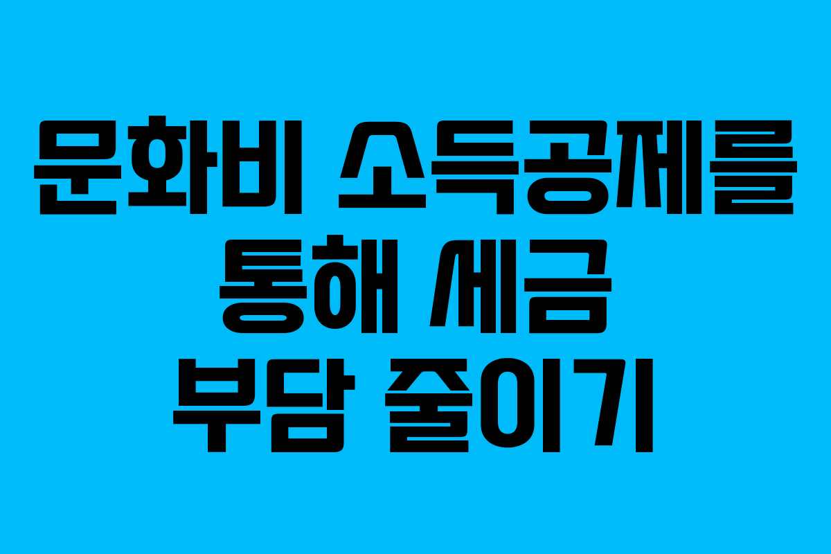 문화비 소득공제를 통해 세금 부담 줄이기